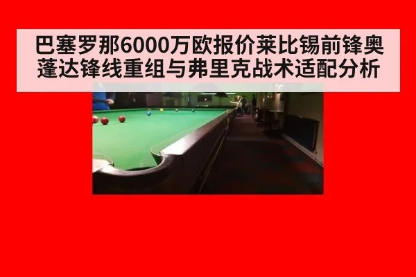 巴塞罗那6000万欧报价莱比锡前锋奥蓬达锋线重组与弗里克战术适配分析