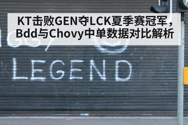 KT击败GEN夺LCK夏季赛冠军,Bdd与Chovy中单数据对比解析