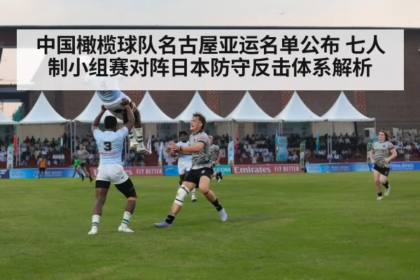 中国橄榄球队名古屋亚运名单公布 七人制小组赛对阵日本防守反击体系解析